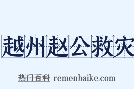 越州赵公救灾是什么意思的图片
